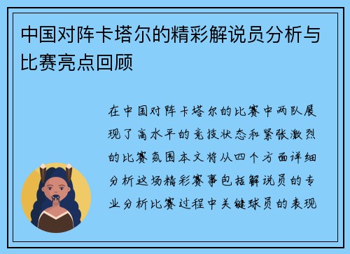 中国对阵卡塔尔的精彩解说员分析与比赛亮点回顾