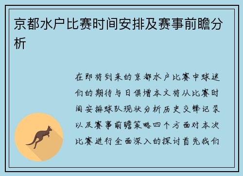 京都水户比赛时间安排及赛事前瞻分析