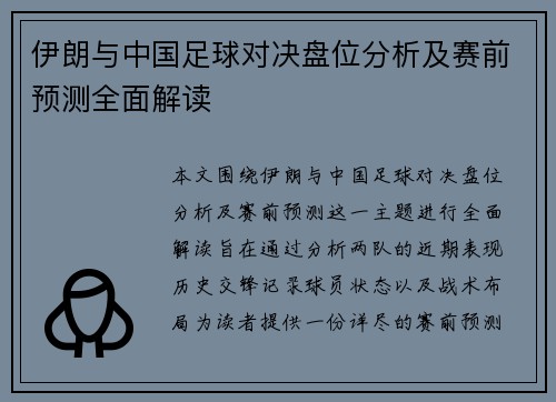 伊朗与中国足球对决盘位分析及赛前预测全面解读