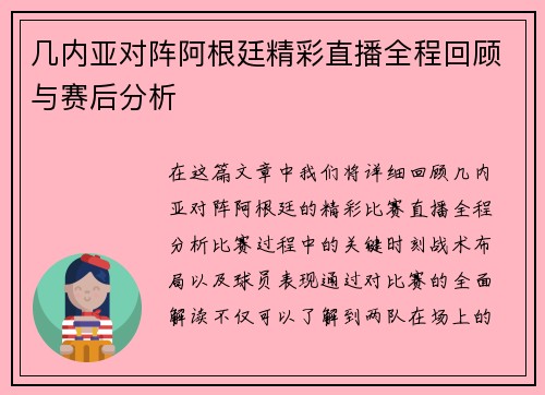 几内亚对阵阿根廷精彩直播全程回顾与赛后分析