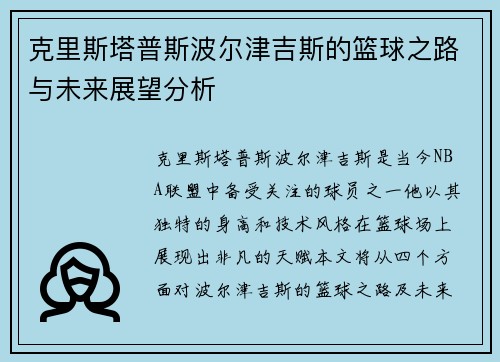 克里斯塔普斯波尔津吉斯的篮球之路与未来展望分析