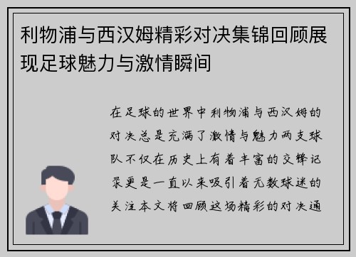 利物浦与西汉姆精彩对决集锦回顾展现足球魅力与激情瞬间