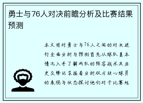 勇士与76人对决前瞻分析及比赛结果预测
