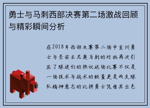 勇士与马刺西部决赛第二场激战回顾与精彩瞬间分析