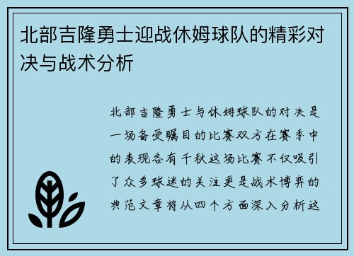 北部吉隆勇士迎战休姆球队的精彩对决与战术分析