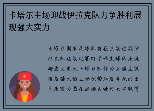 卡塔尔主场迎战伊拉克队力争胜利展现强大实力