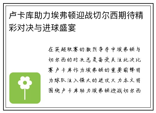 卢卡库助力埃弗顿迎战切尔西期待精彩对决与进球盛宴