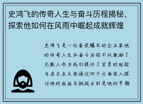 史鸿飞的传奇人生与奋斗历程揭秘，探索他如何在风雨中崛起成就辉煌