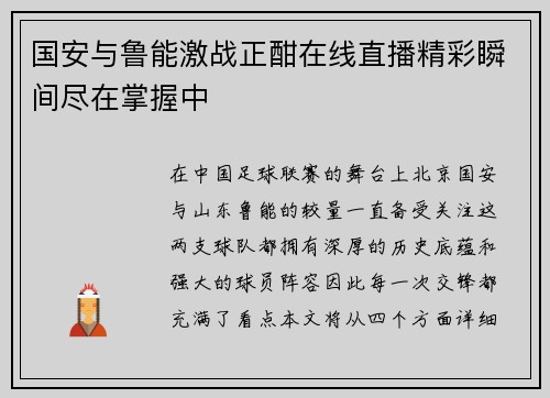 国安与鲁能激战正酣在线直播精彩瞬间尽在掌握中