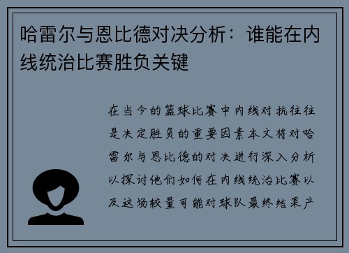 哈雷尔与恩比德对决分析：谁能在内线统治比赛胜负关键