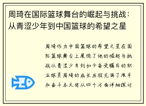 周琦在国际篮球舞台的崛起与挑战：从青涩少年到中国篮球的希望之星