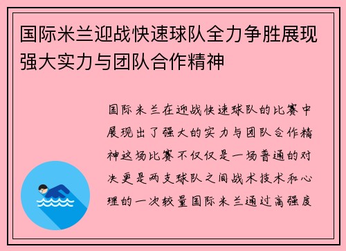 国际米兰迎战快速球队全力争胜展现强大实力与团队合作精神