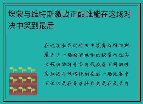 埃蒙与维特斯激战正酣谁能在这场对决中笑到最后