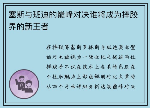 塞斯与班迪的巅峰对决谁将成为摔跤界的新王者