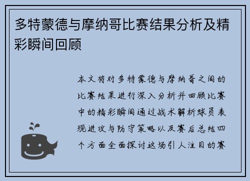 多特蒙德与摩纳哥比赛结果分析及精彩瞬间回顾