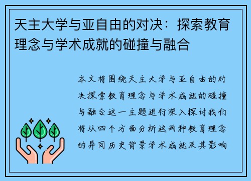 天主大学与亚自由的对决：探索教育理念与学术成就的碰撞与融合