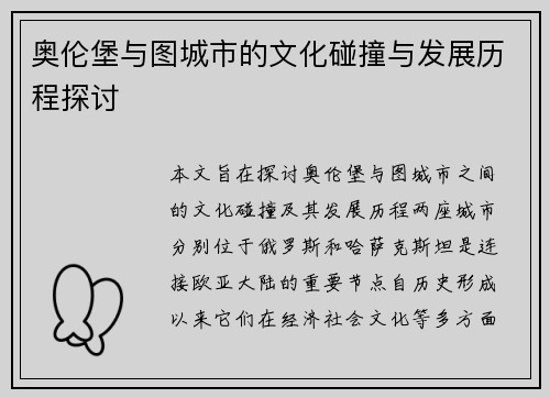 奥伦堡与图城市的文化碰撞与发展历程探讨