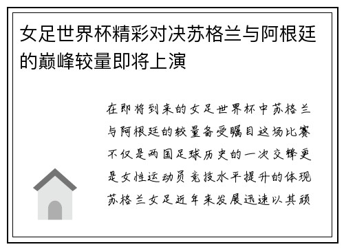 女足世界杯精彩对决苏格兰与阿根廷的巅峰较量即将上演
