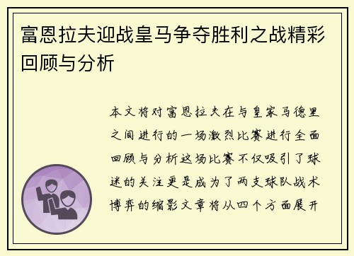 富恩拉夫迎战皇马争夺胜利之战精彩回顾与分析