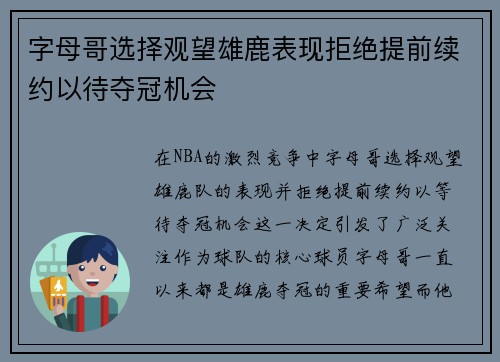 字母哥选择观望雄鹿表现拒绝提前续约以待夺冠机会