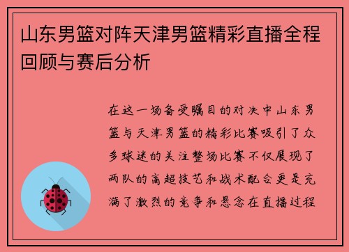 山东男篮对阵天津男篮精彩直播全程回顾与赛后分析