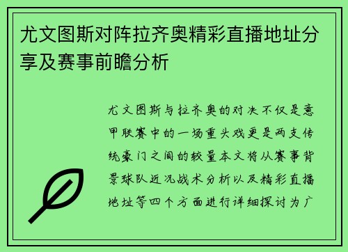 尤文图斯对阵拉齐奥精彩直播地址分享及赛事前瞻分析