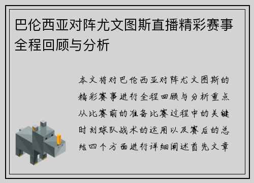 巴伦西亚对阵尤文图斯直播精彩赛事全程回顾与分析