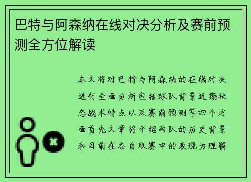 巴特与阿森纳在线对决分析及赛前预测全方位解读