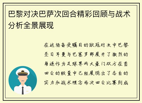 巴黎对决巴萨次回合精彩回顾与战术分析全景展现
