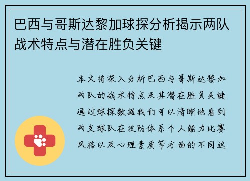 巴西与哥斯达黎加球探分析揭示两队战术特点与潜在胜负关键