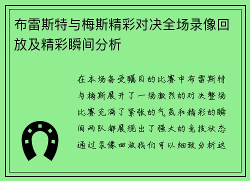 布雷斯特与梅斯精彩对决全场录像回放及精彩瞬间分析