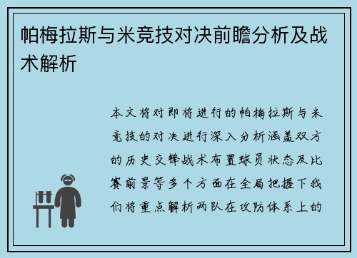帕梅拉斯与米竞技对决前瞻分析及战术解析