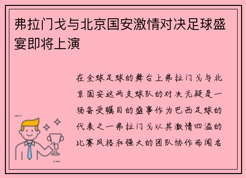 弗拉门戈与北京国安激情对决足球盛宴即将上演