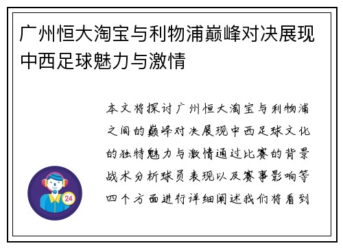 广州恒大淘宝与利物浦巅峰对决展现中西足球魅力与激情