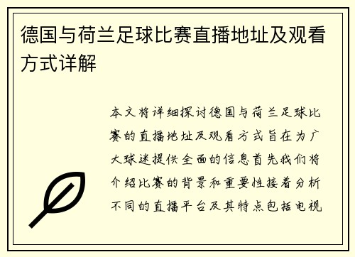 德国与荷兰足球比赛直播地址及观看方式详解