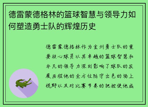 德雷蒙德格林的篮球智慧与领导力如何塑造勇士队的辉煌历史