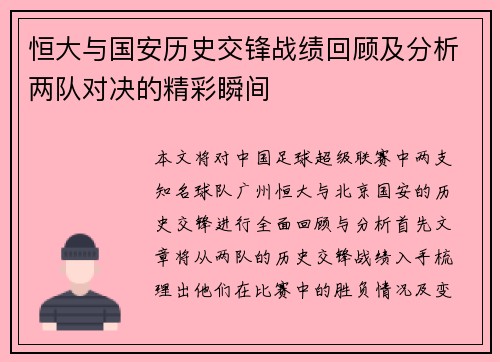 恒大与国安历史交锋战绩回顾及分析两队对决的精彩瞬间