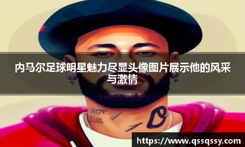 内马尔足球明星魅力尽显头像图片展示他的风采与激情