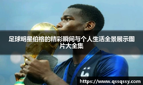 足球明星伯格的精彩瞬间与个人生活全景展示图片大全集