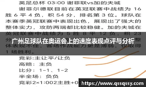 广州足球队在奥运会上的速度表现点评与分析
