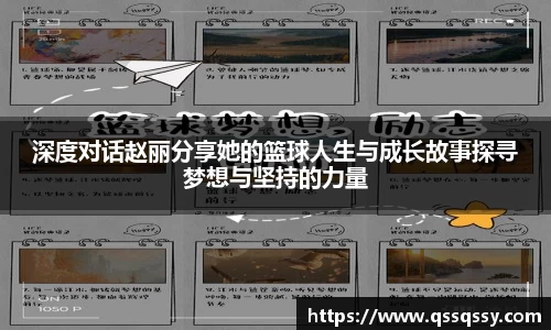 深度对话赵丽分享她的篮球人生与成长故事探寻梦想与坚持的力量