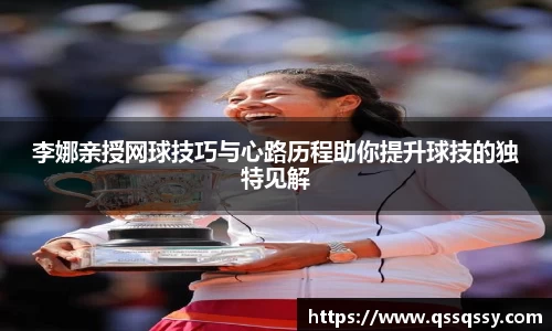 李娜亲授网球技巧与心路历程助你提升球技的独特见解