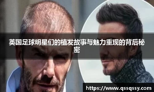 英国足球明星们的植发故事与魅力重现的背后秘密