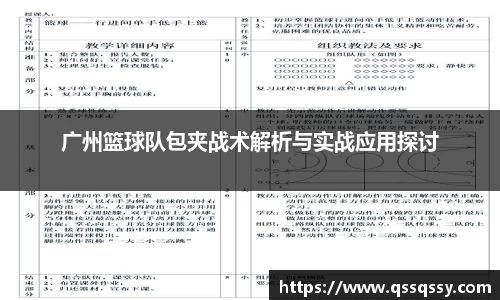 广州篮球队包夹战术解析与实战应用探讨