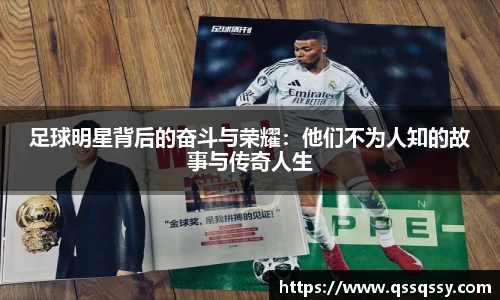 足球明星背后的奋斗与荣耀：他们不为人知的故事与传奇人生